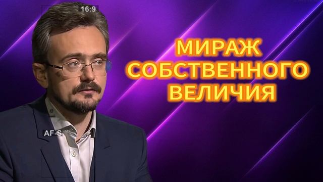 МИРАЖ СОБСТВЕННОГО ВЕЛИЧИЯ, Анлрей Школьниуов 28.08.2025