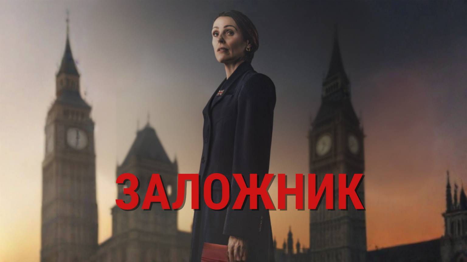 Сериал Заложник – 1 сезон 5 серия / Hostage