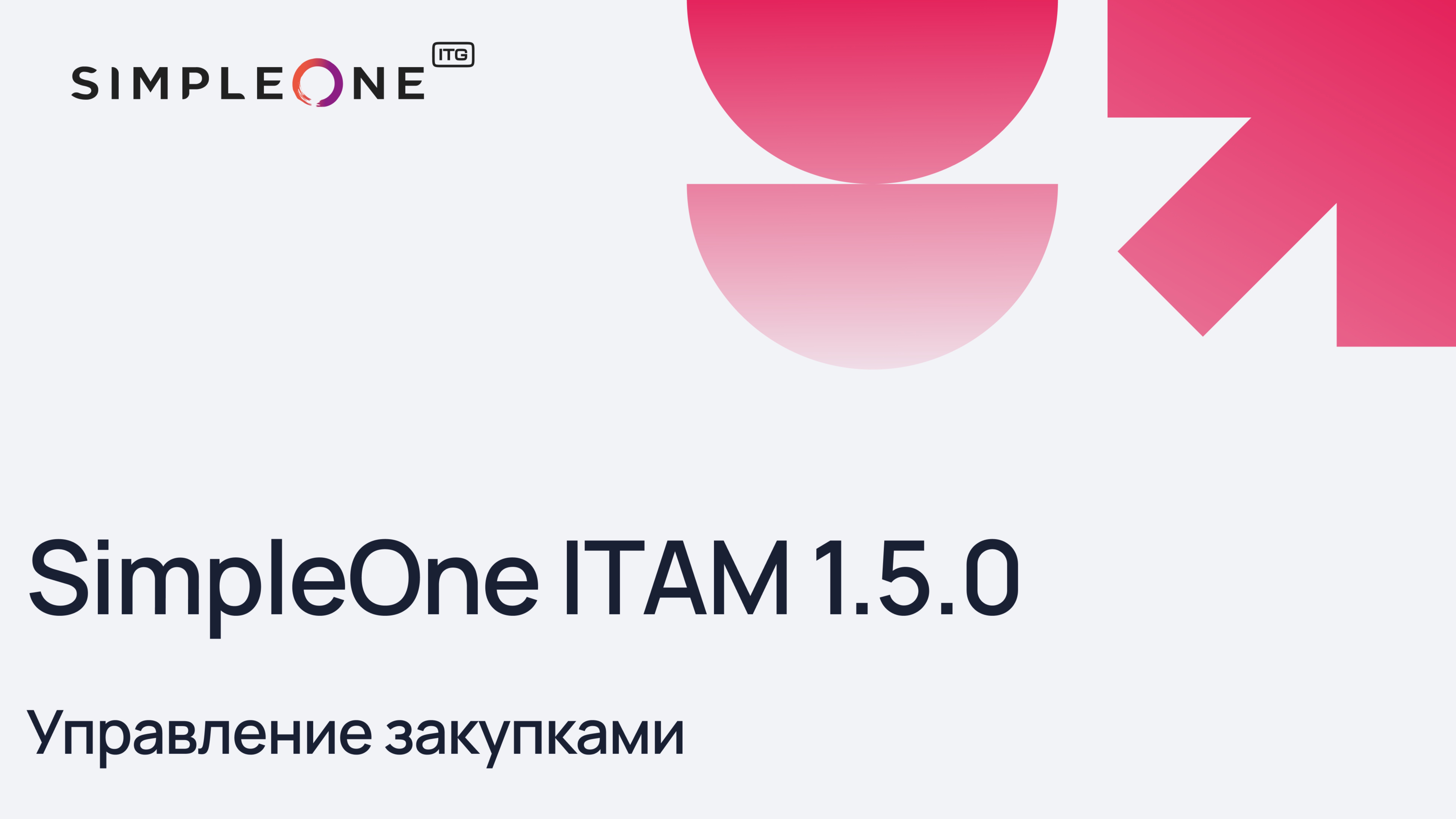 Управление закупками – релиз 1.5.0 в SimpleOne ITAM