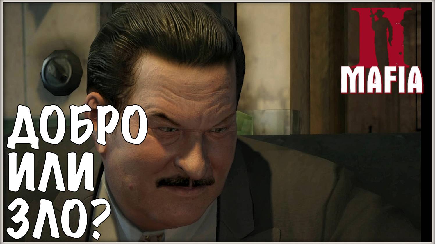 Полезный навык. /Mafia 2 #3