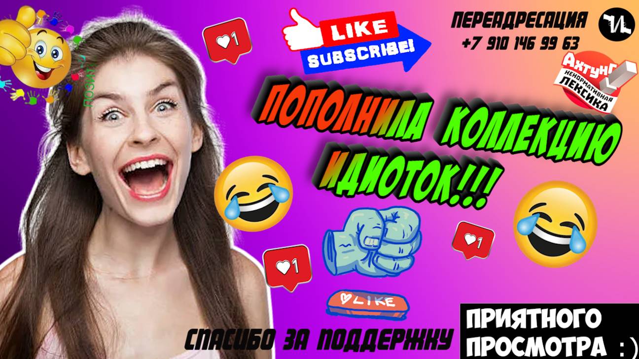 Пополнила коллекуию идиоток
