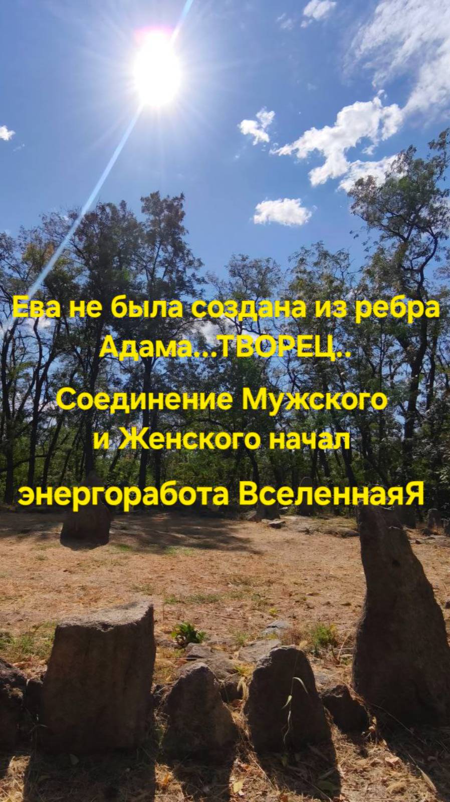 Соединение Мужского и Женского начал. Энергетическая работа ВселеннаяЯ.