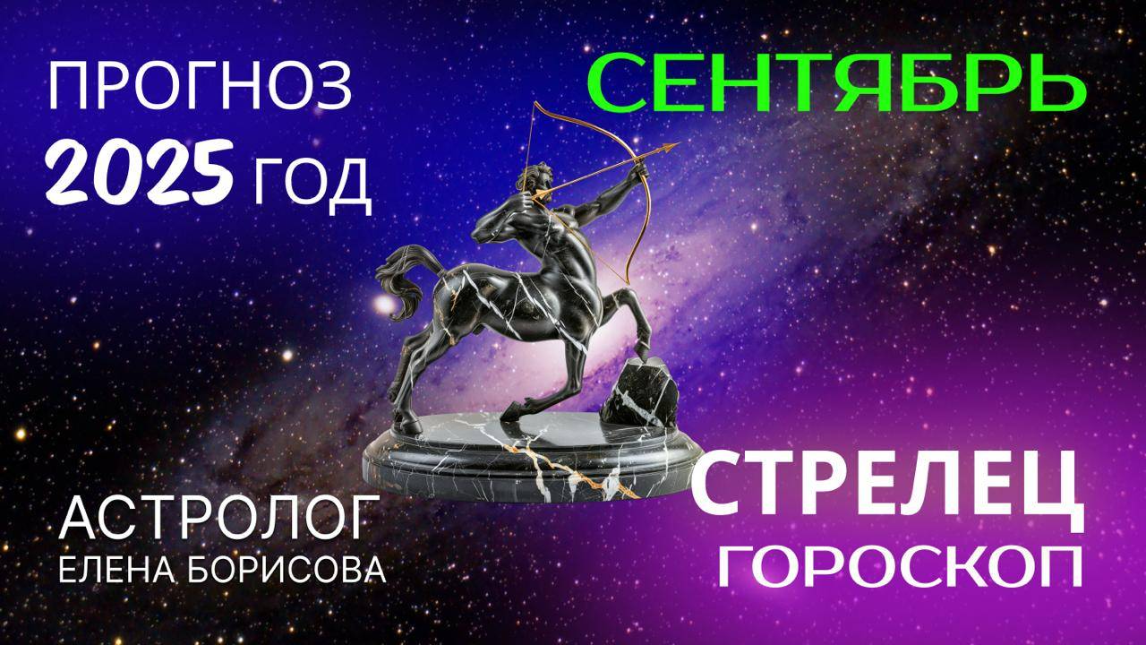 Стрелец. Прогноз на СЕНТЯБРЬ 2025