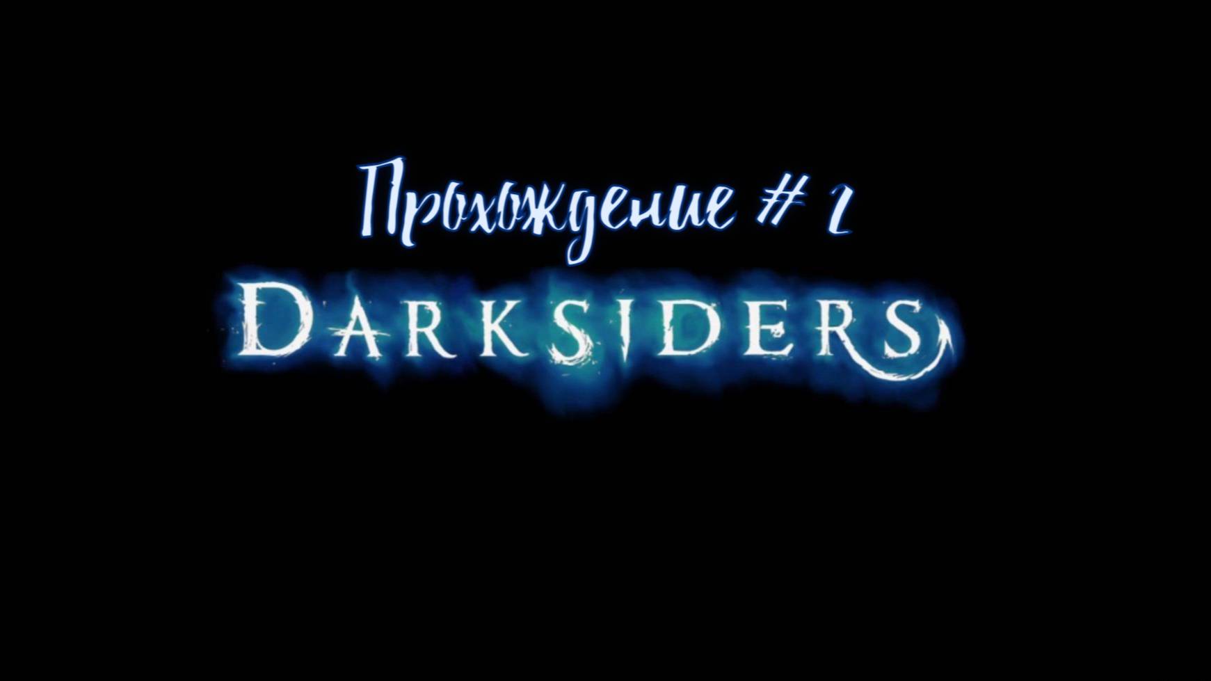 Прохождение . Darksiders . #2
