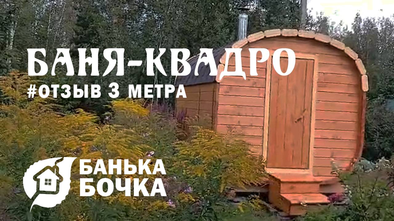 🔥#ОТЗЫВ от клиента #Баня-квадро 3 метра#баня-бочка
