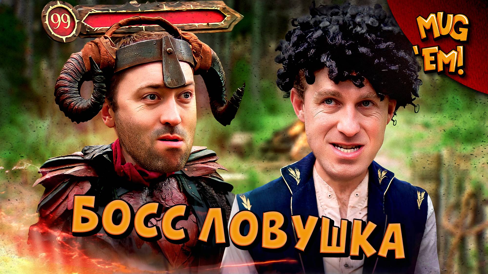 Босс ловушка