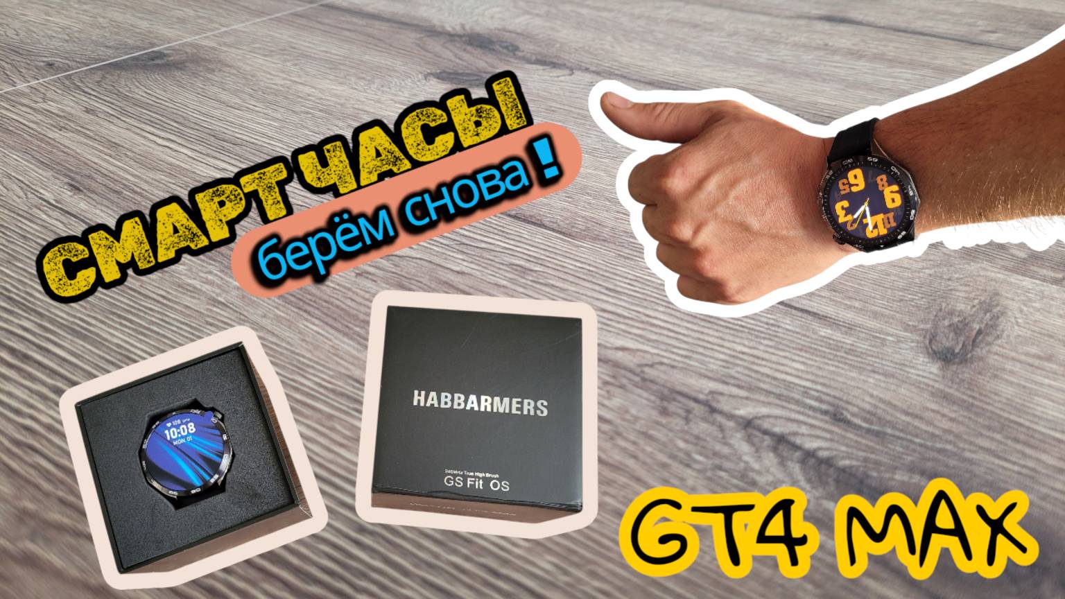 Отличные смарт часы | Habbarmers GT4 MAX | взял снова!