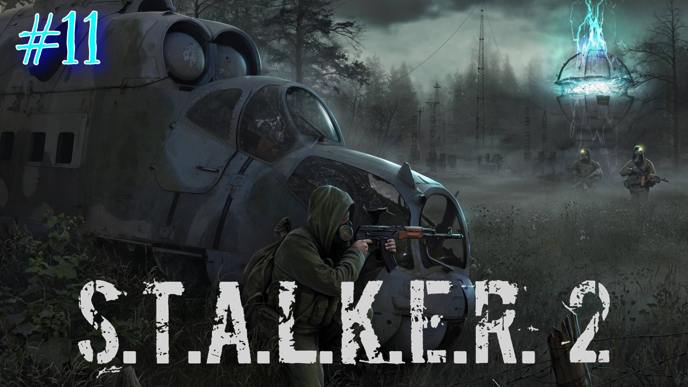 Сталкер 2 (русская озвучка ИИ) - ч. 11 - План Бродяги