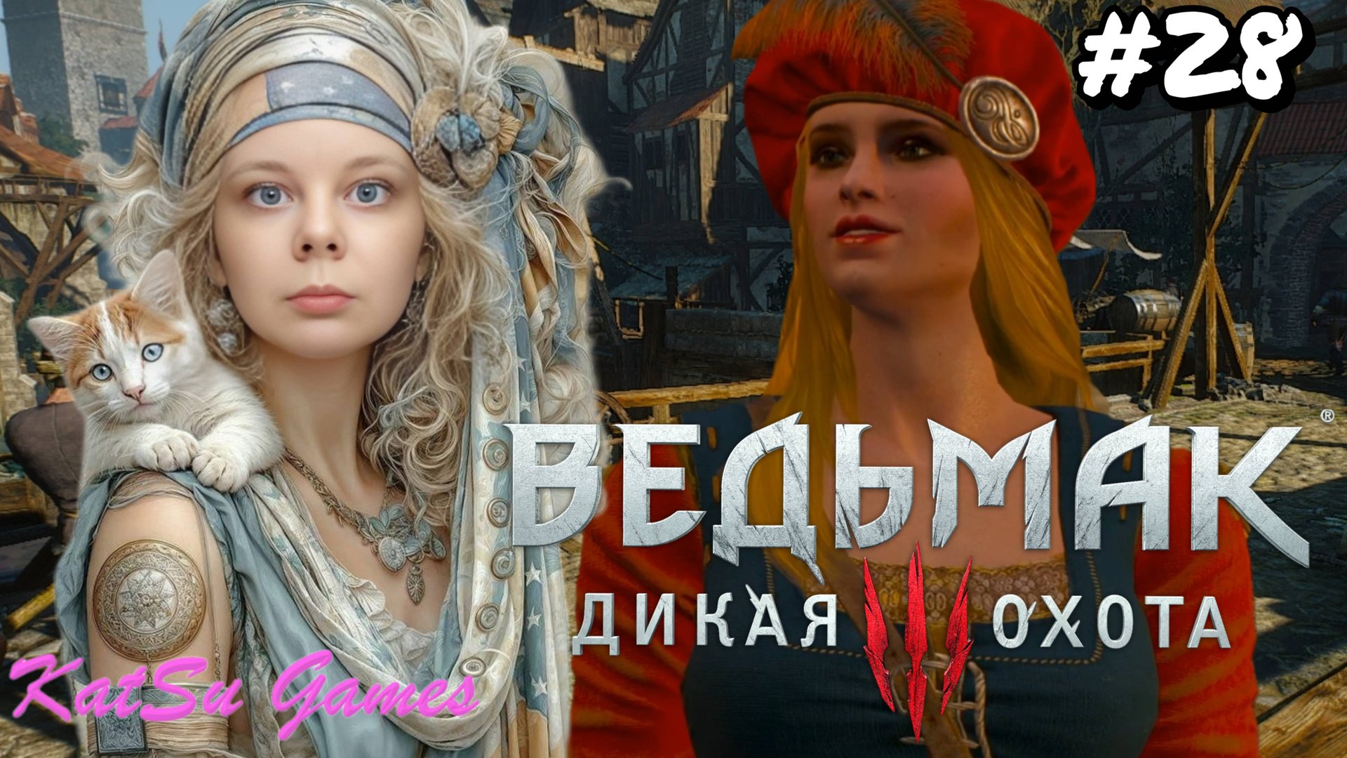 ПОЗНАКОМИЛИСЬ С ПРИСЦИЛЛОЙ ⇒ THE WITCHER 3 WILD HUNT #28
