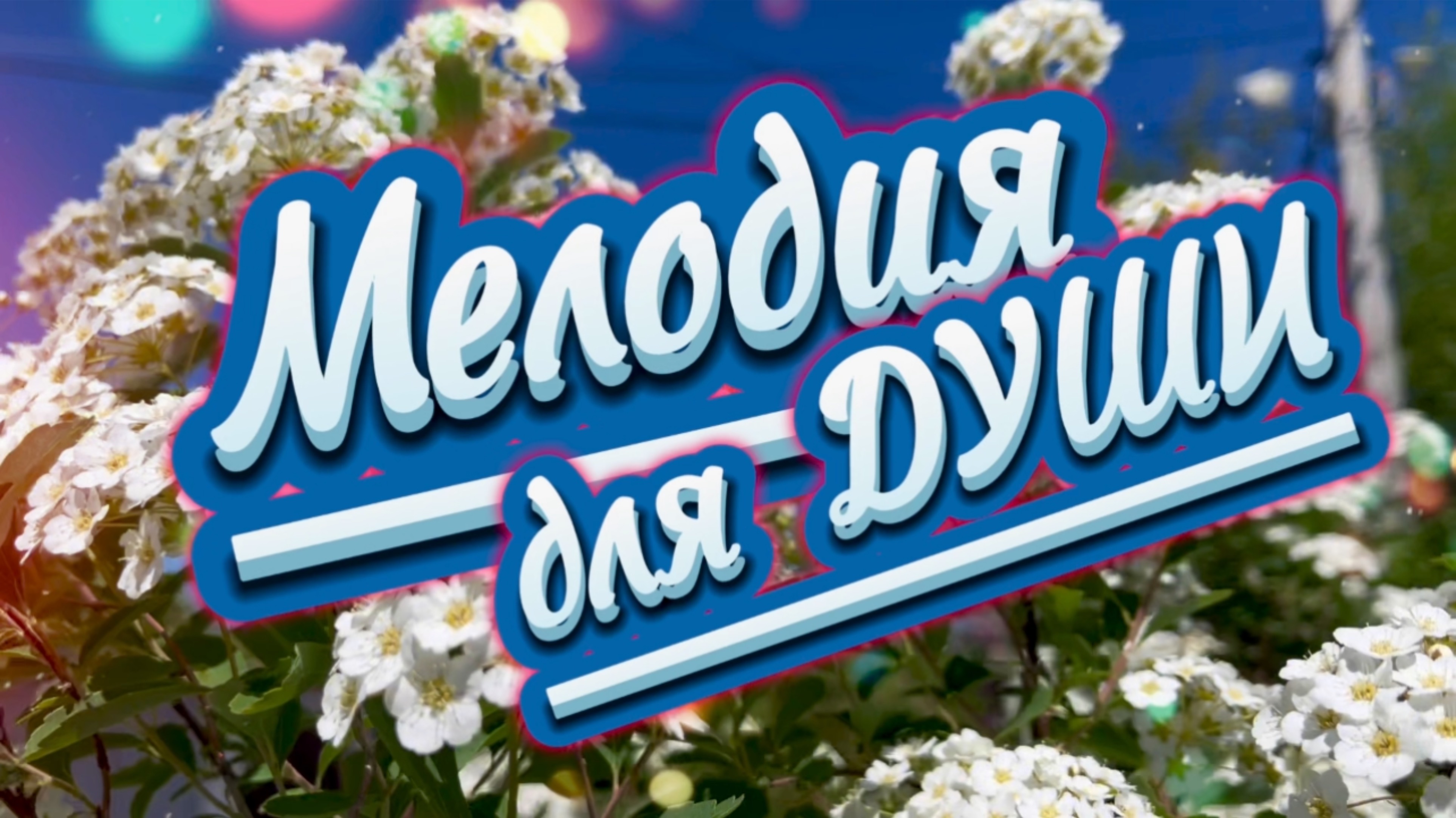 Мелодия для души, прекрасное фортепиано