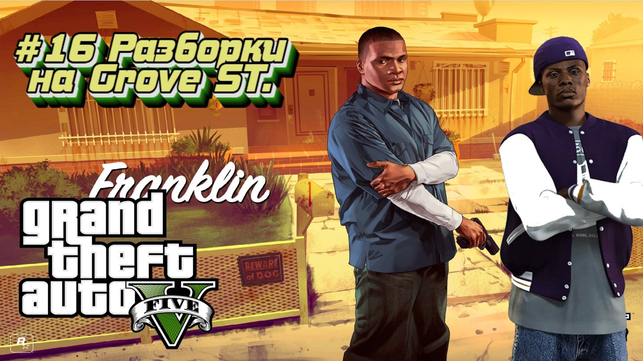 Grand Theft Auto V:Прохожу впервые:#16 Гроув стрит.