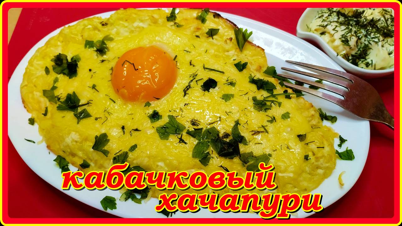 КАБАЧКОВЫЙ ХАЧАПУРИ__отличная идея для завтрака,ужина или просто перекуса