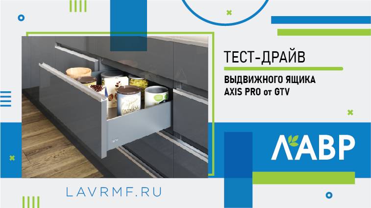 Тест-драйв выдвижного ящика Axis Pro от GTV