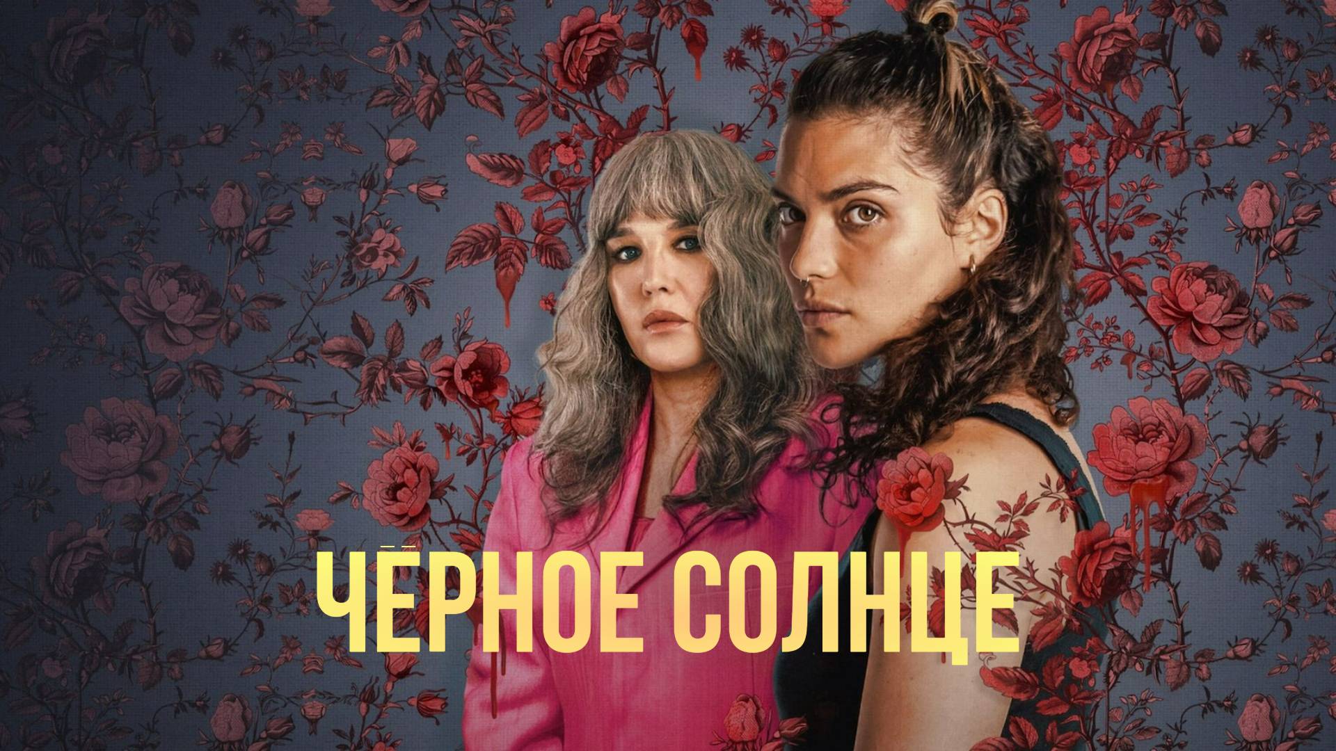 Сериал Чёрное солнце  – 1 сезон 2 серия / Qui sème le vent