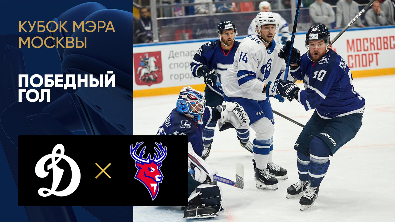 Динамо Москва - Торпедо. Победный гол Максима Мамина в матче Кубка мэра Москвы