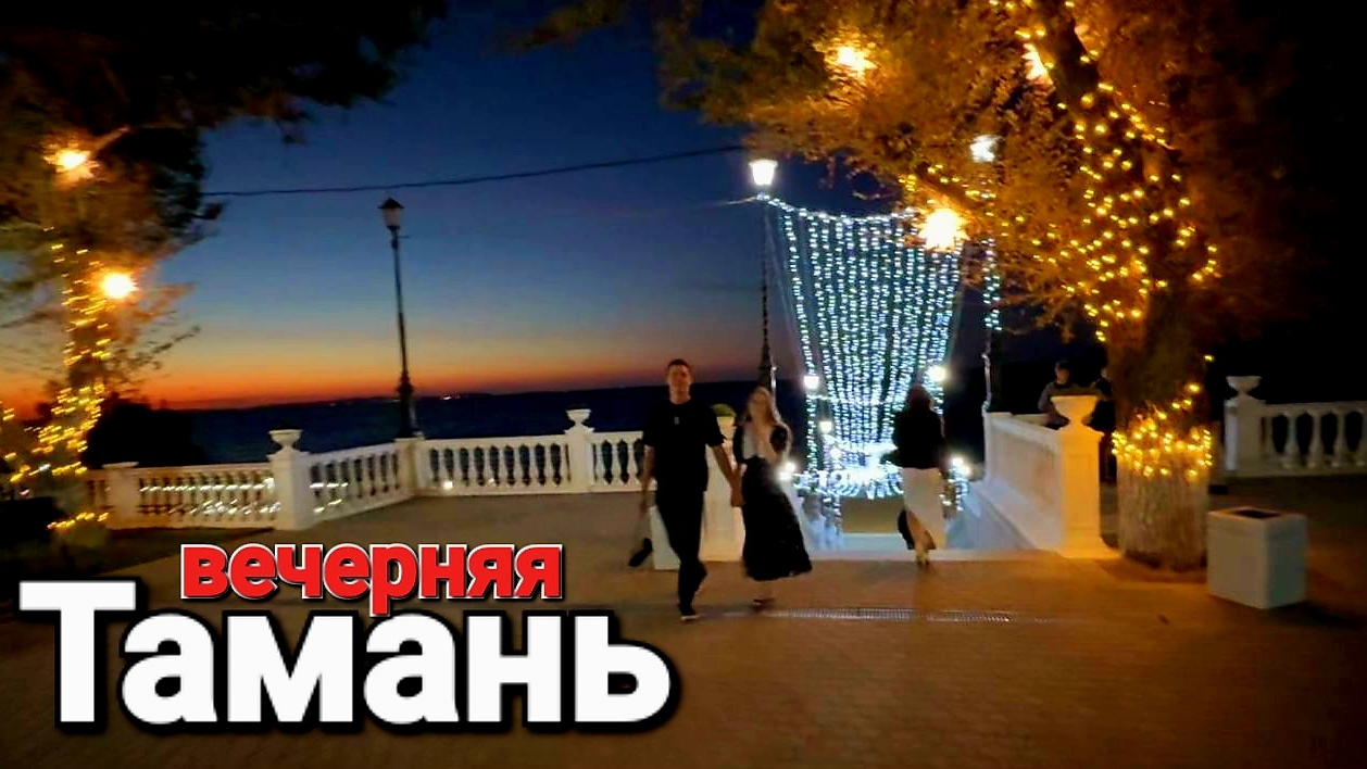 Вечерняя набережная #Тамань Погуляем у Таманского залива в прямом эфире