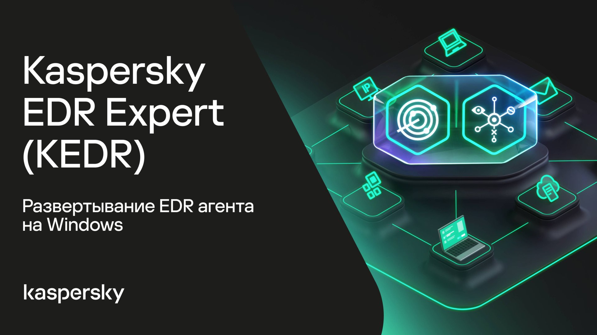 Kaspersky EDR Expert. Развертывание EDR агента на Windows