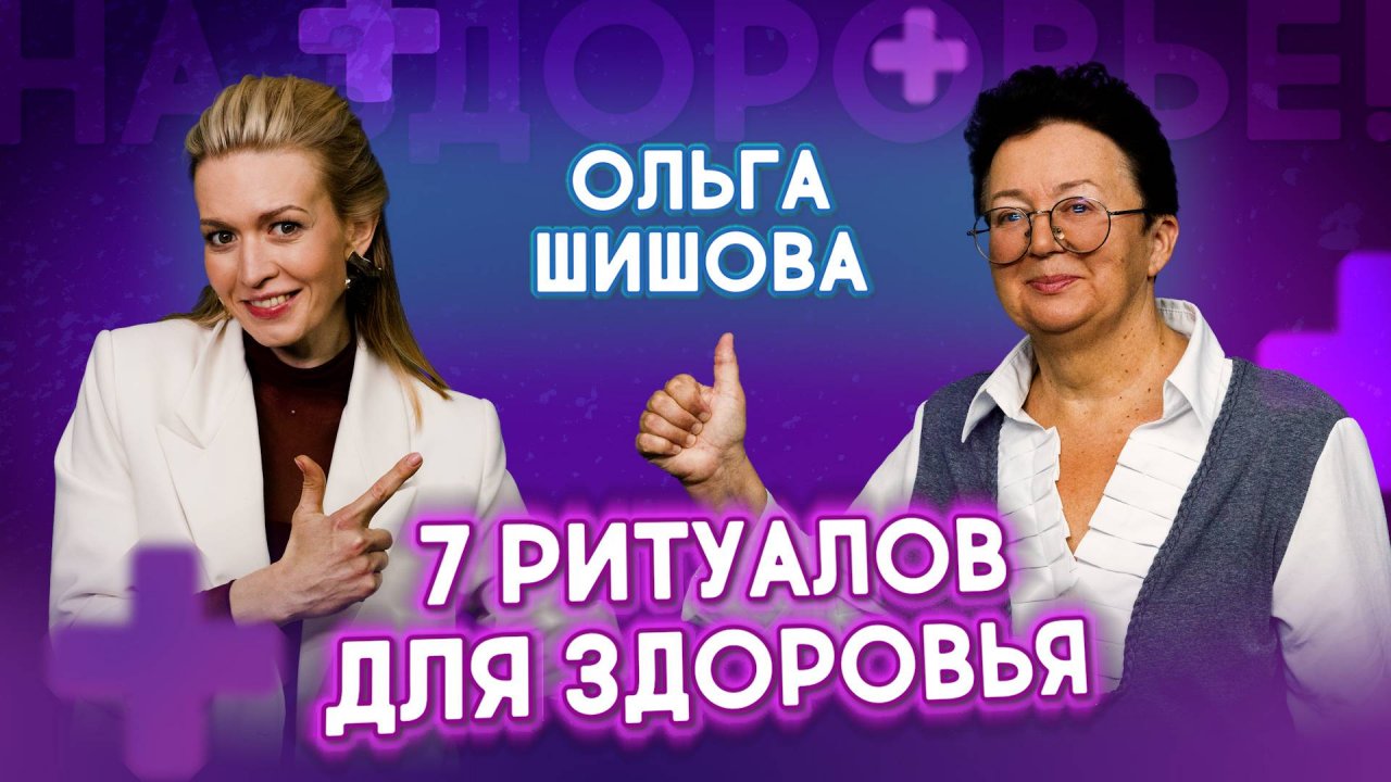 7 ритуалов здоровья от доктора Шишовой: в 70 выгляжу на 40 без таблеток | На здоровье!