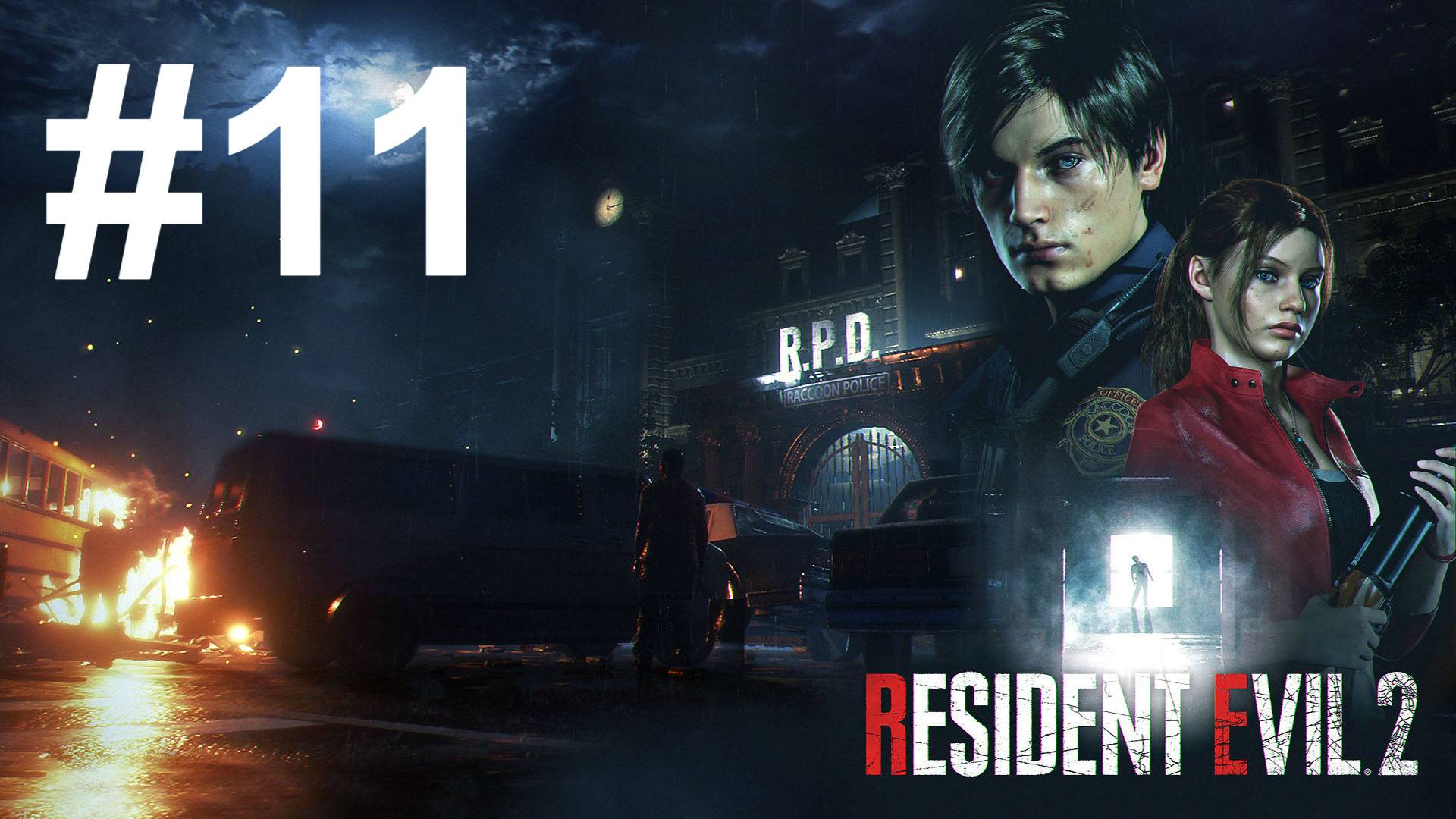 ОСТАВШИЕСЯ ШТЕКЕРЫ ► Resident Evil 2 #11