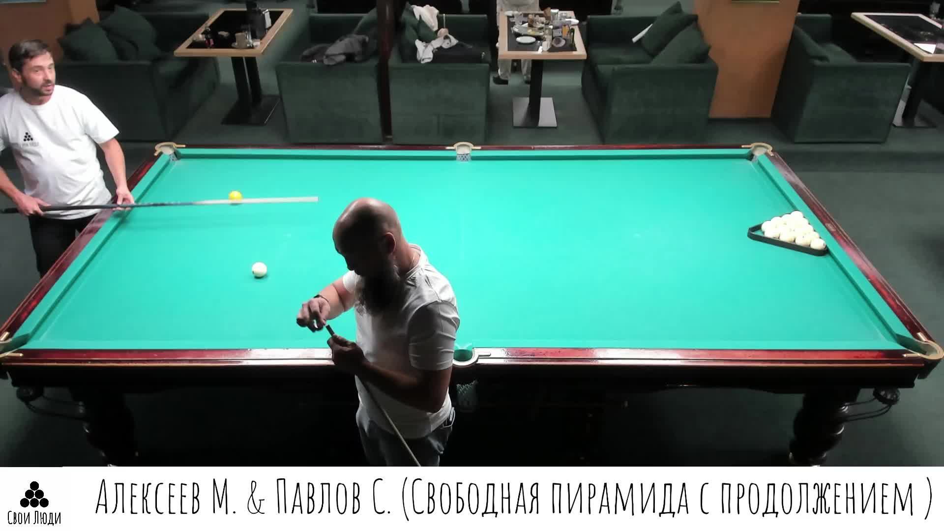 Алексеев Максим & Павлов Сергей (Свободная пирамида с продолжением)