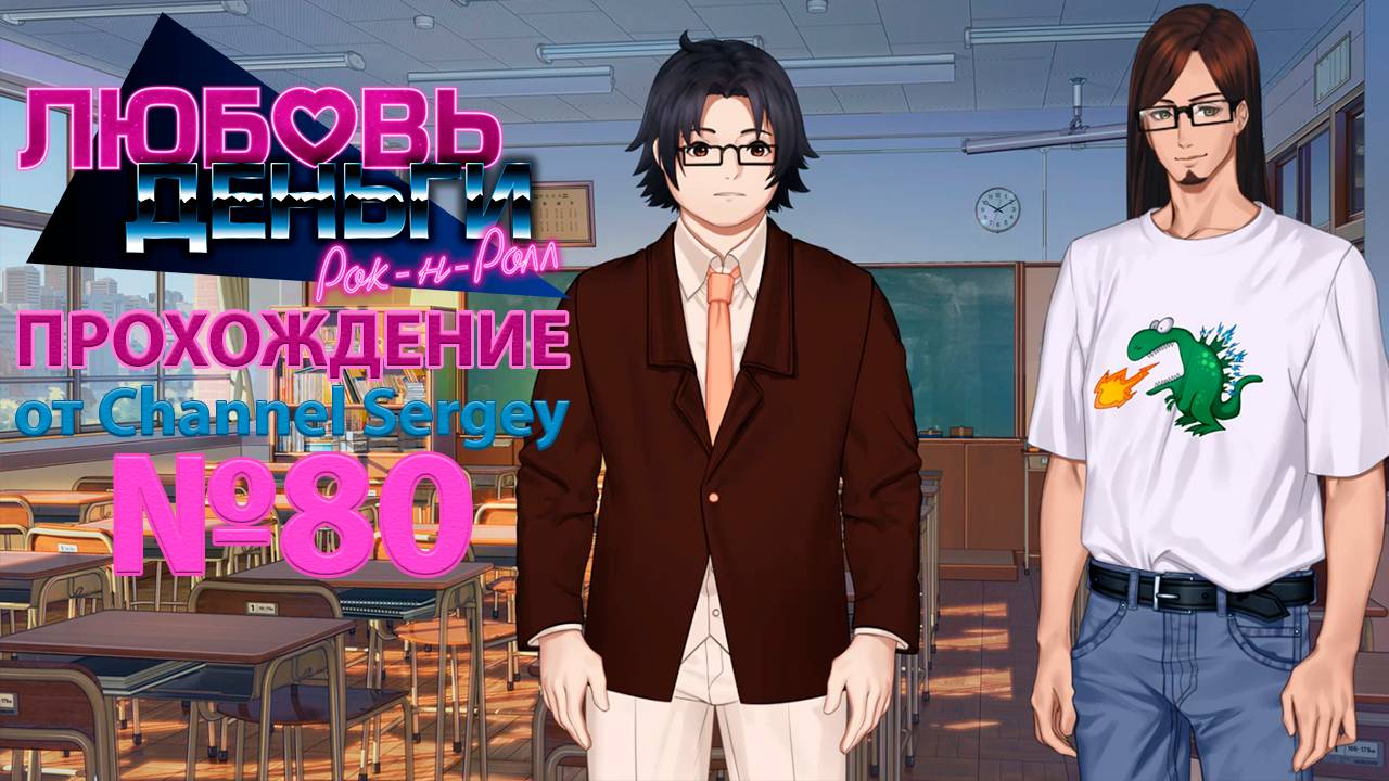 Любовь, Деньги, Рок-н-Ролл. Прохождение. №80. Лоулэнд Стоун проводит урок английского у Коляна.