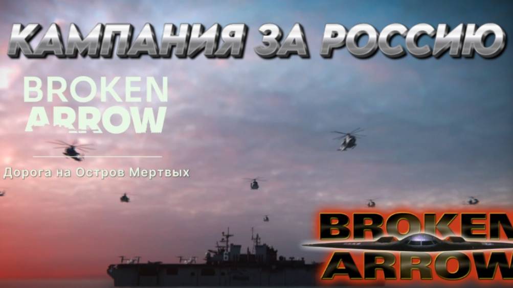 BROKEN ARROW ПРОХОДИМ КАМПАНИЮ ВОЙНА В ПРИБАЛТИКЕ (ЗА РФ) _ДОРОГА НА ОСТРОВ МЕРТВЫХ_ КОНЕЦ КАМПАНИИ