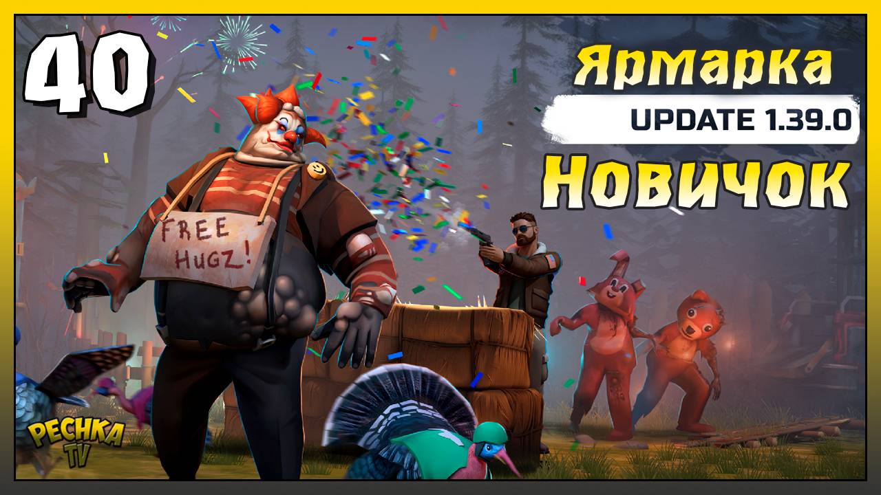 Обновление 1.39.0 и Обновленная Ярмарка | Новичок Ласт Дей #40 | Last Day on Earth: Survival