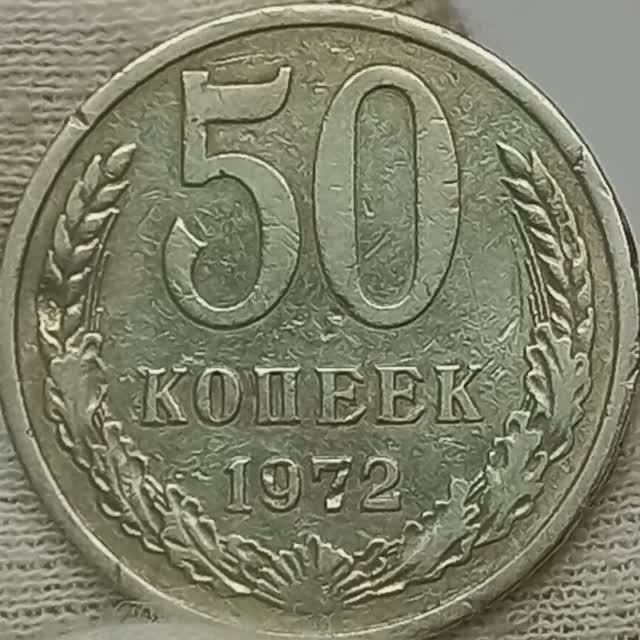 50 копеек 1972 года..  Цена стоимость монеты разновидности и браки