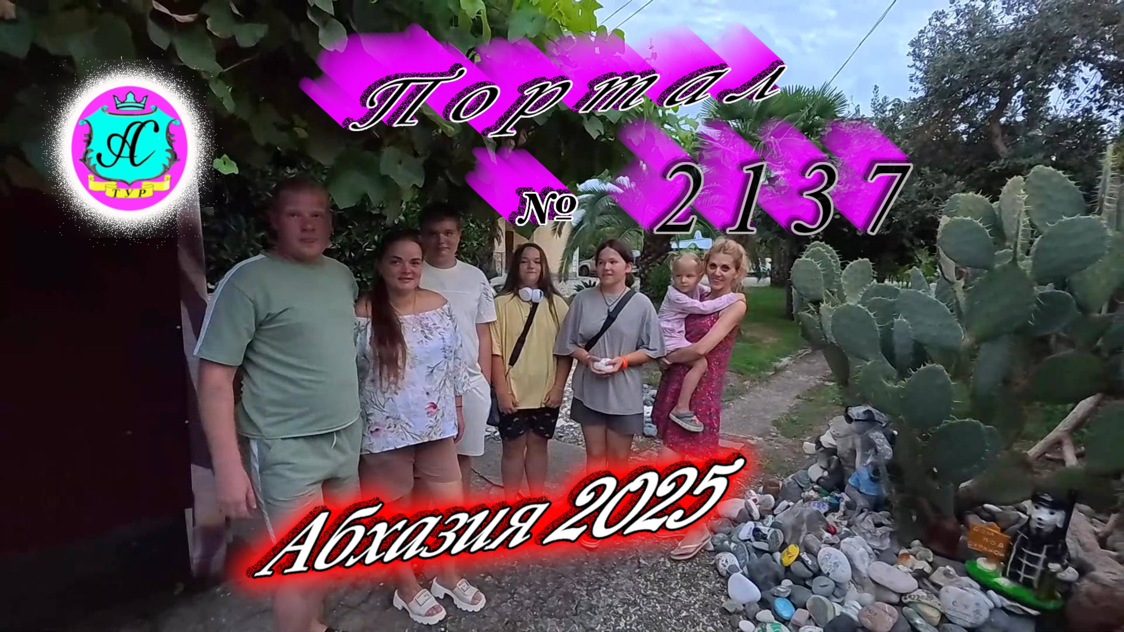 #Абхазия2025🌴 28.08.25г. Выпуск №2136🌡вчера +28°🌡ночью  +23°🐬море +27,3❗