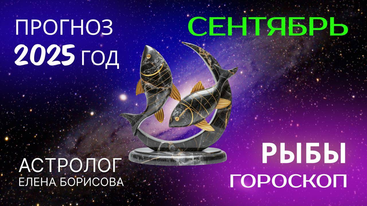 Рыбы. Прогноз на СЕНТЯБРЬ 2025