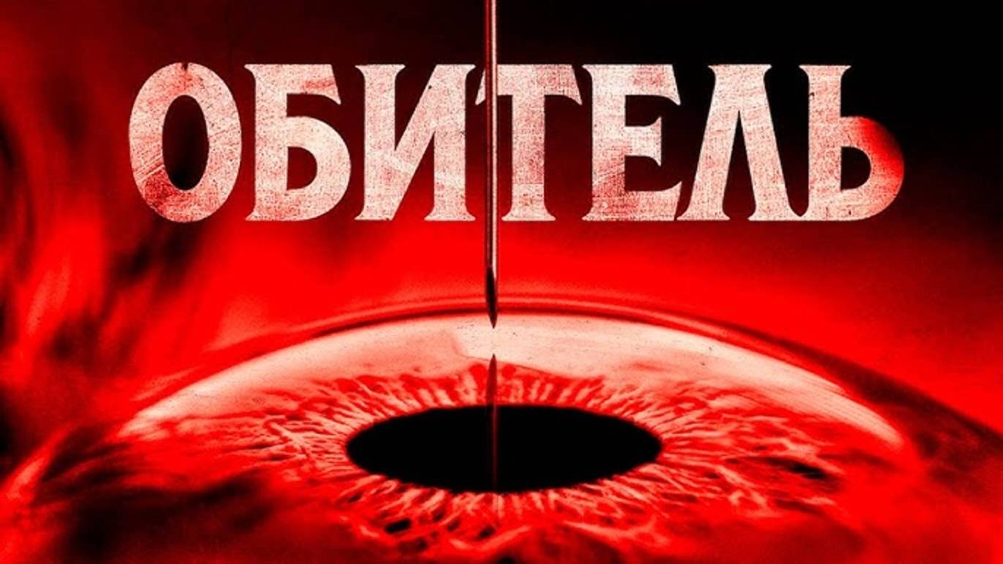 Обитель | The Home (2025)