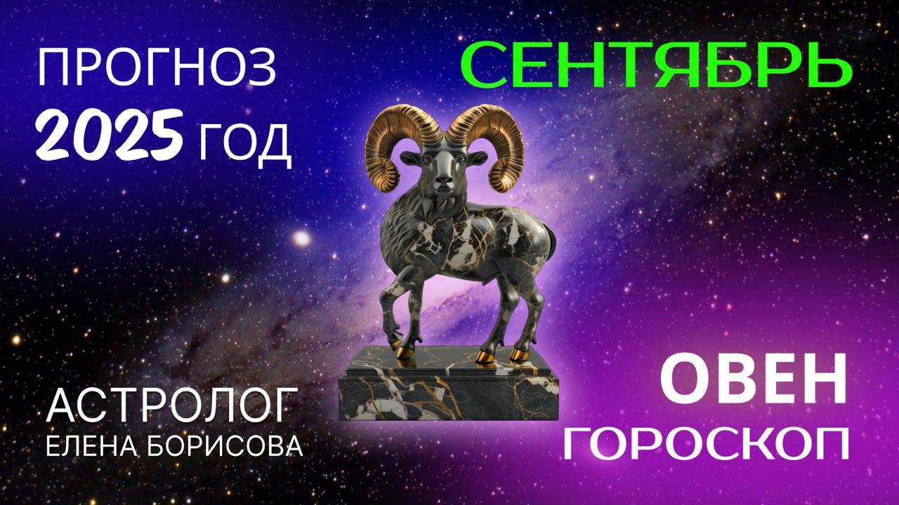 Овен. Прогноз на СЕНТЯБРЬ 2025