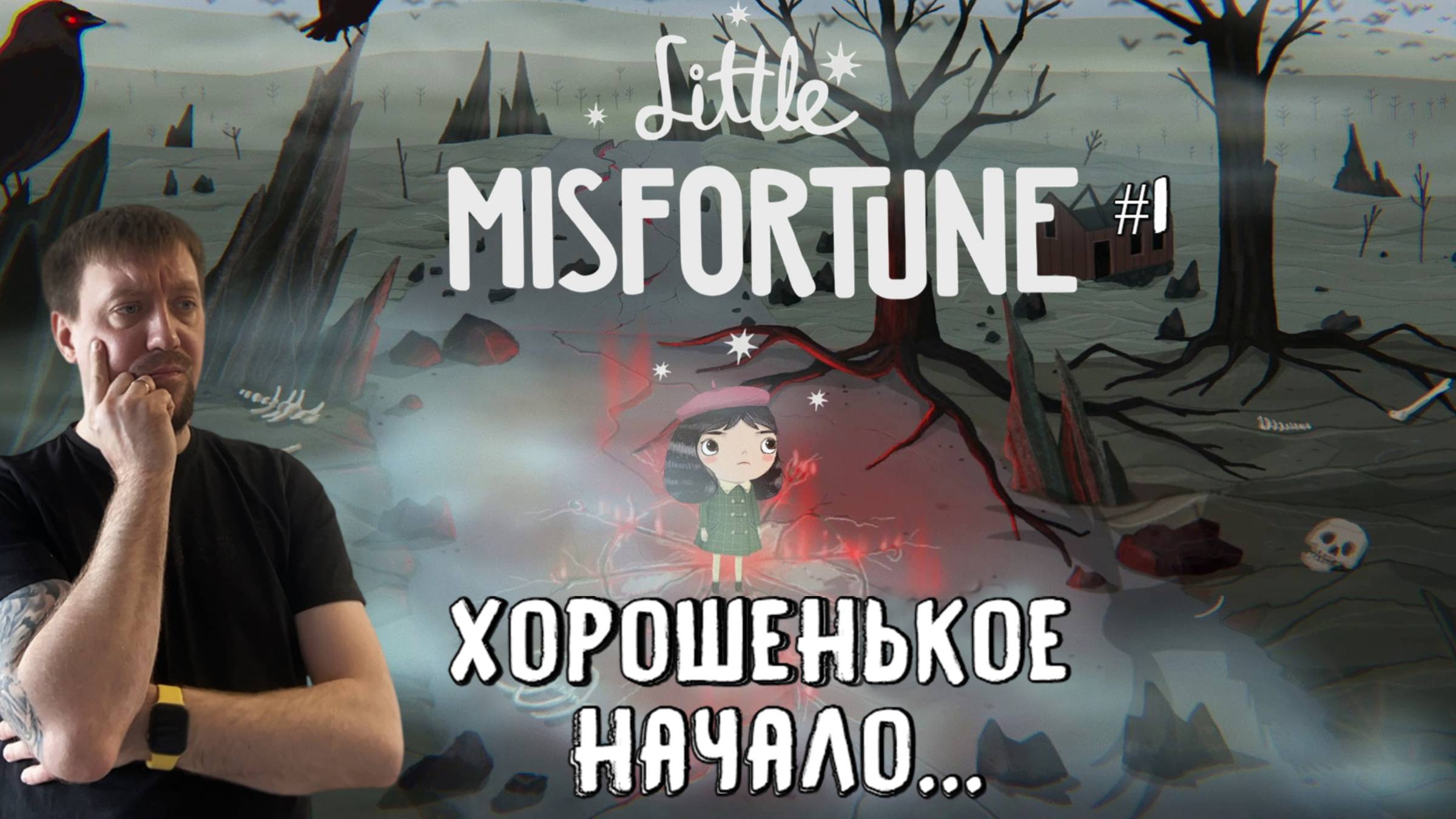 Хорошенькое начало... / Little Misfortune / Серия 1