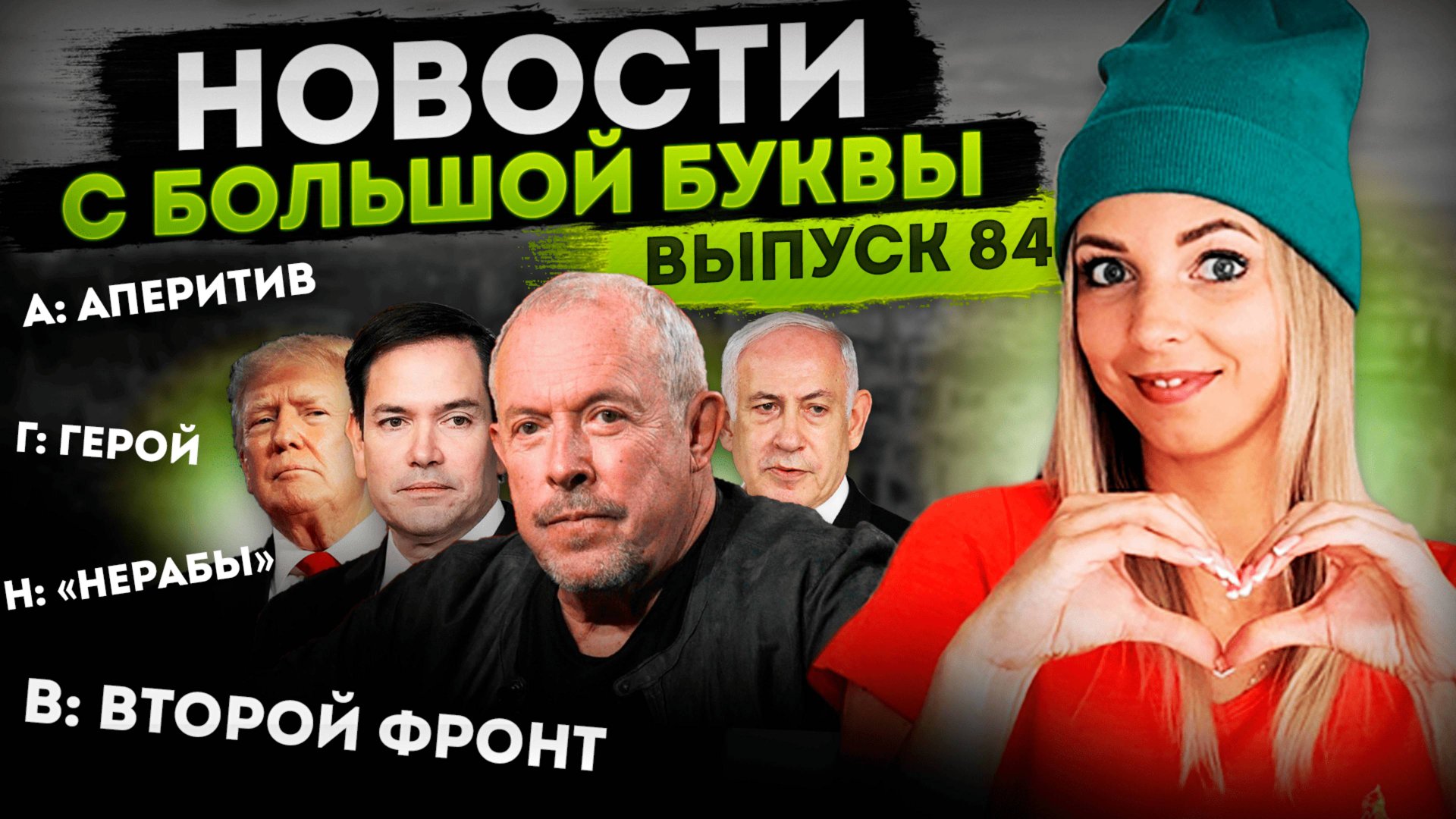 МУС, голод, нерабы и “желтый дождь”: абсурды современного мира в одной бутылке #МВШ