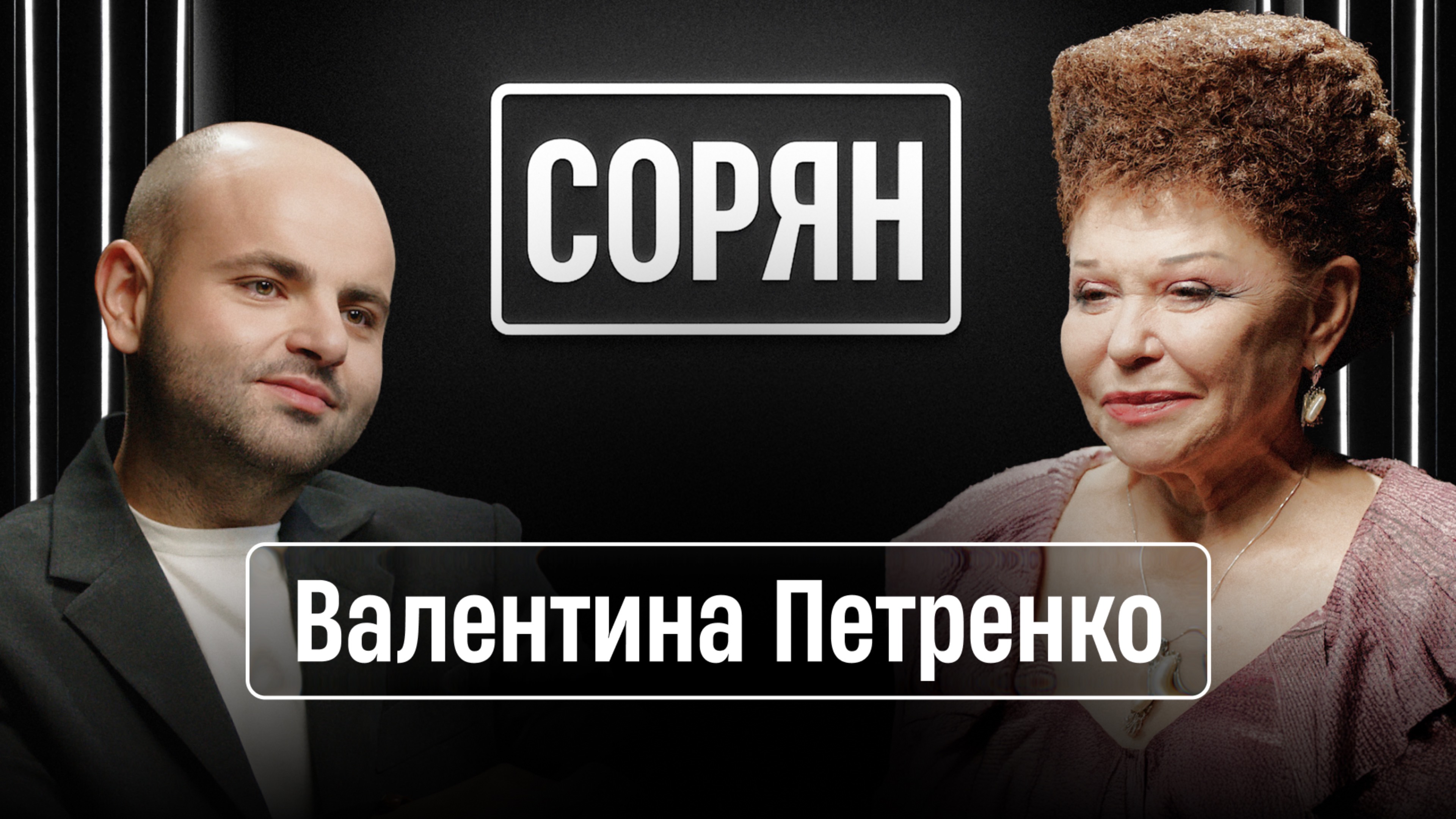 Валентина Петренко: «Я не могу проходить мимо чужого горя» / Сорян, это подкаст / Телега Online