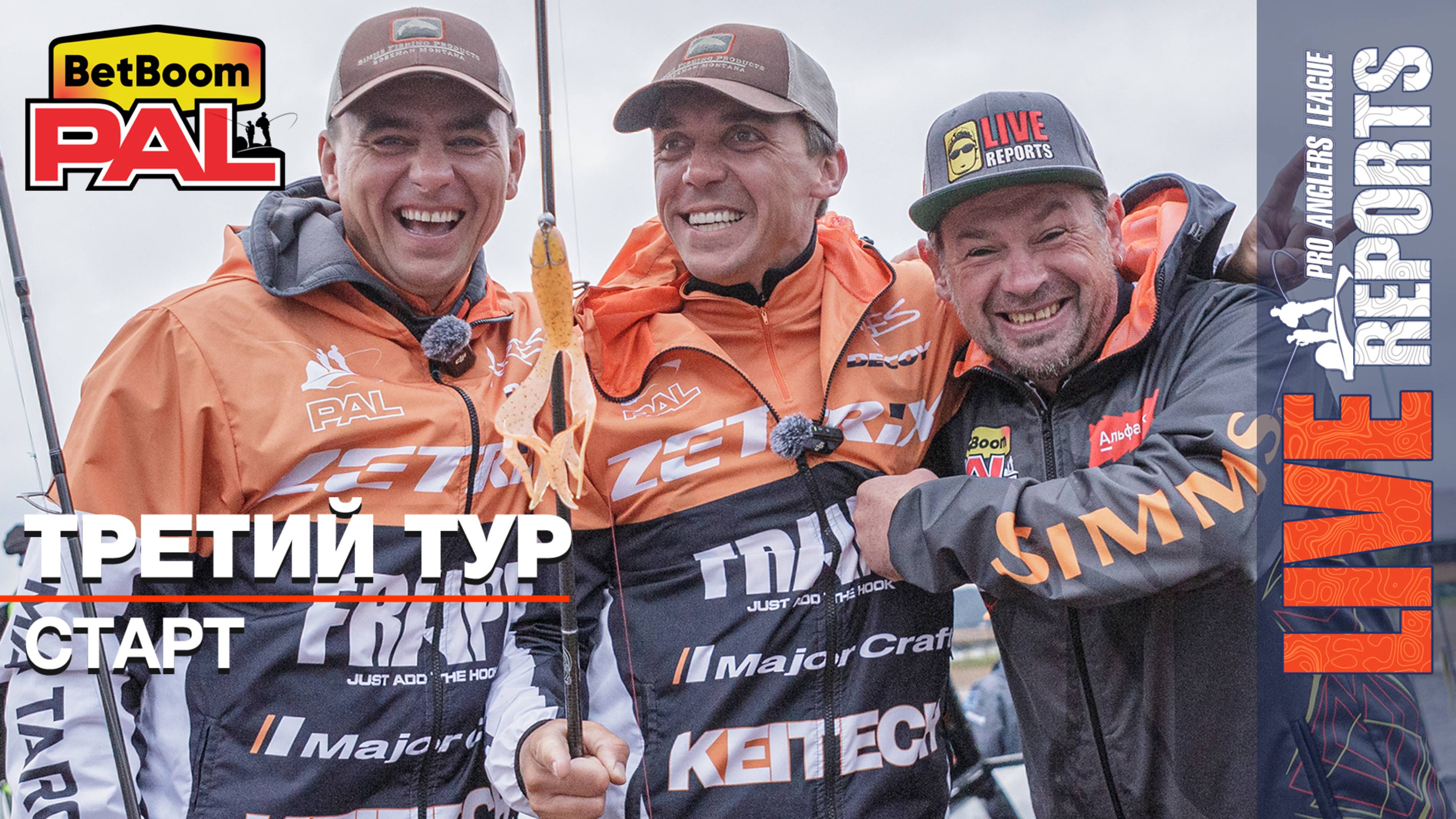 LIVE REPORTS: Третий тур. Старт. Первый этап турнира BetBoom PAL 2025
