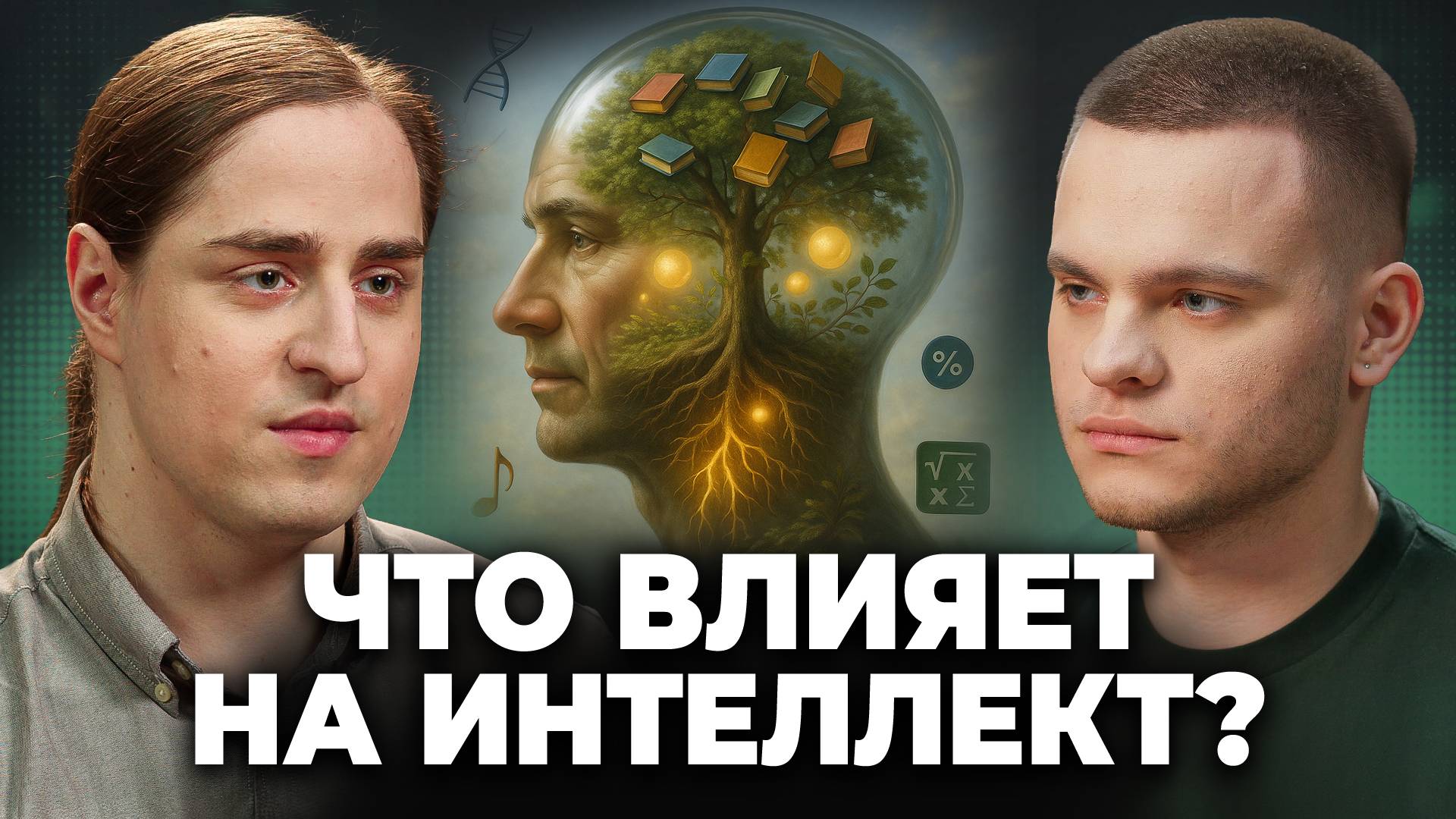 ИНТЕЛЛЕКТ - Случайность или Система?  Владимир Алипов