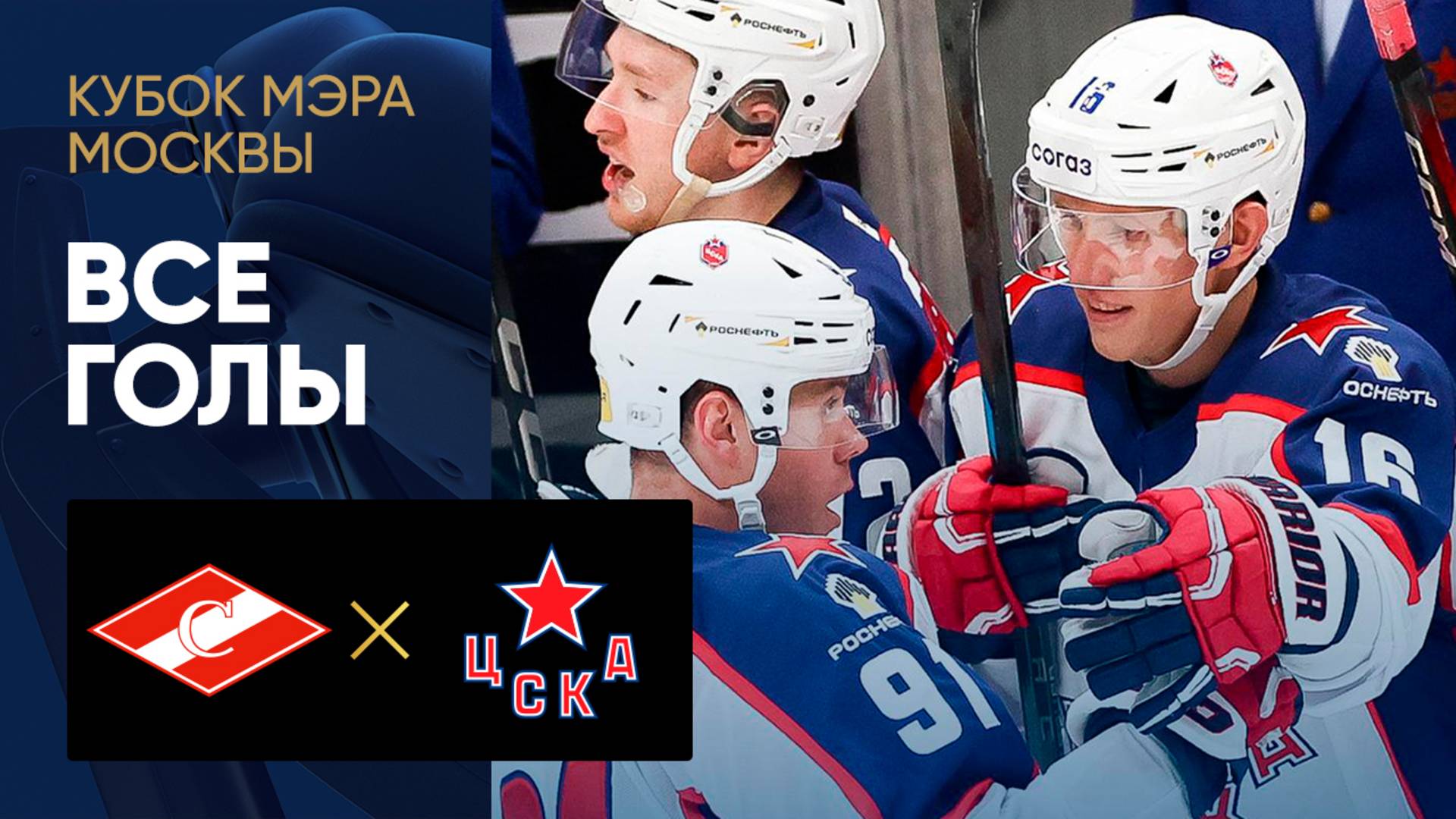 Спартак - ЦСКА. Все голы матча Кубка мэра Москвы 28.08.2025