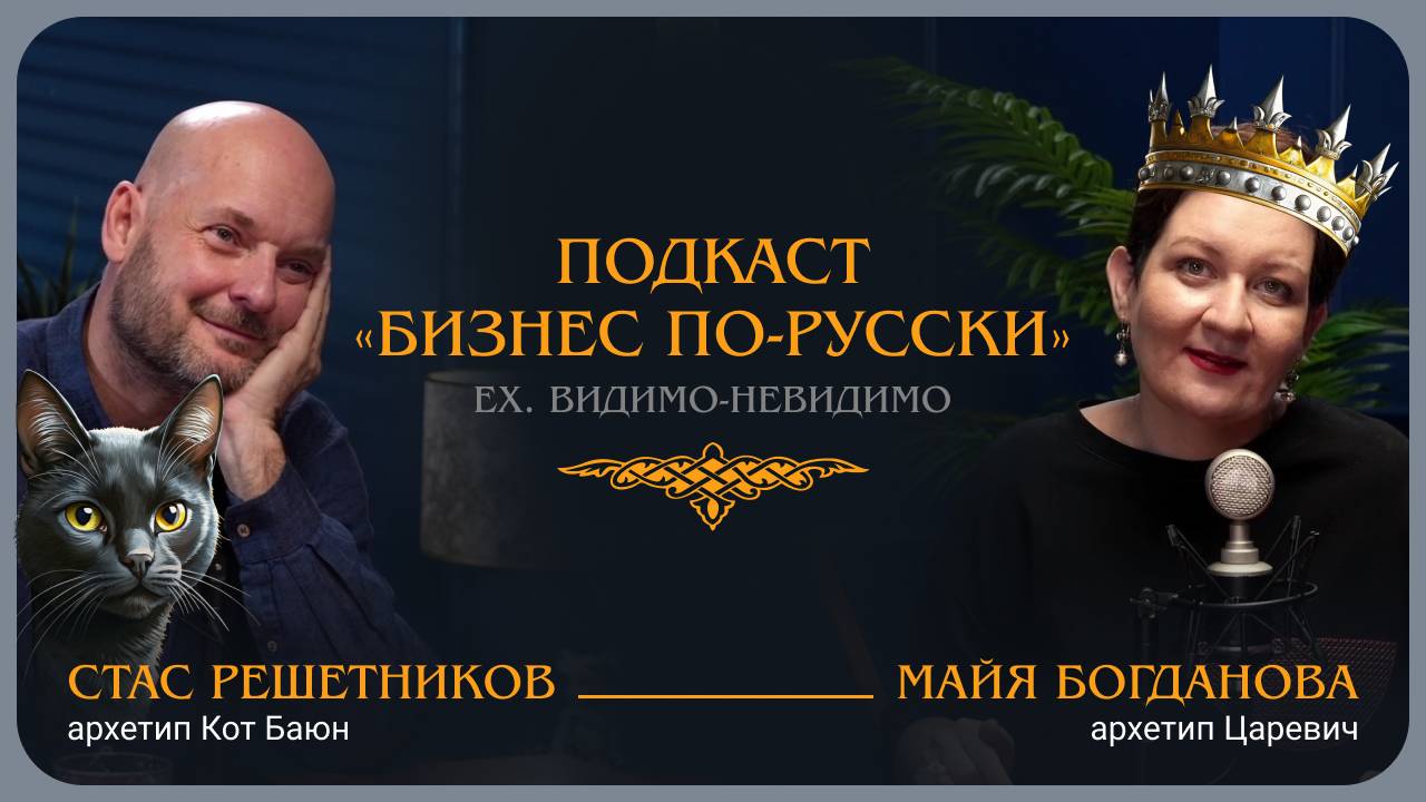 Жизнь в архетипе. Стас Решетников