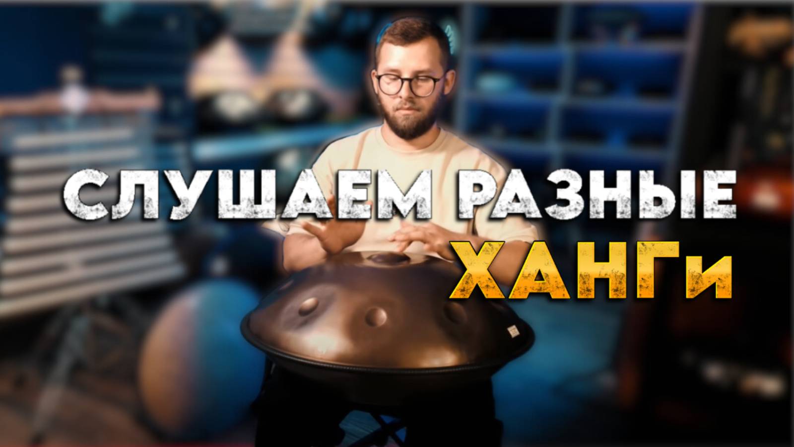 Как звучат ХАНГи в разных строях и из разного металла