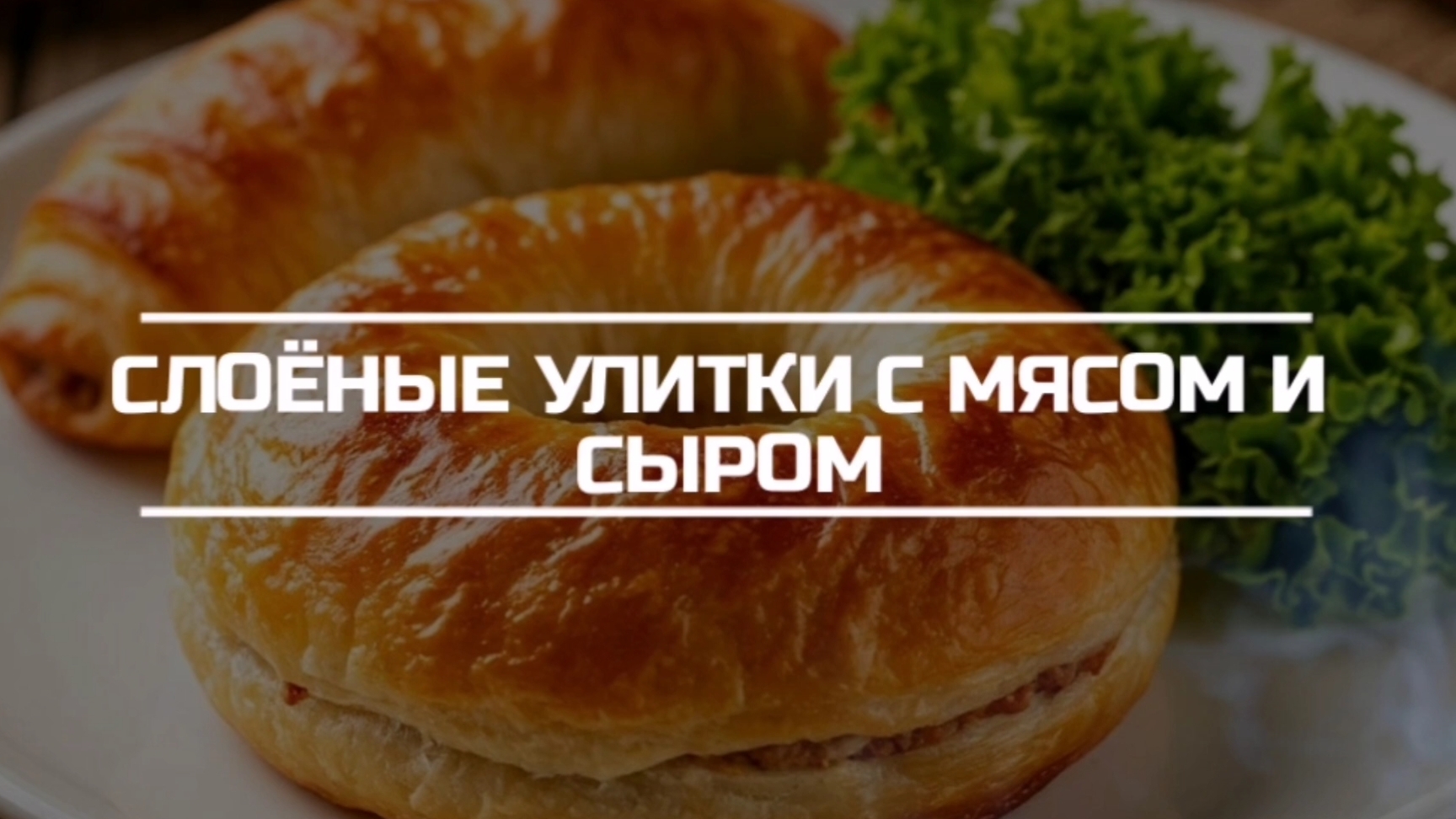 Слоёные не сладкие улитки с мясом и сыром.