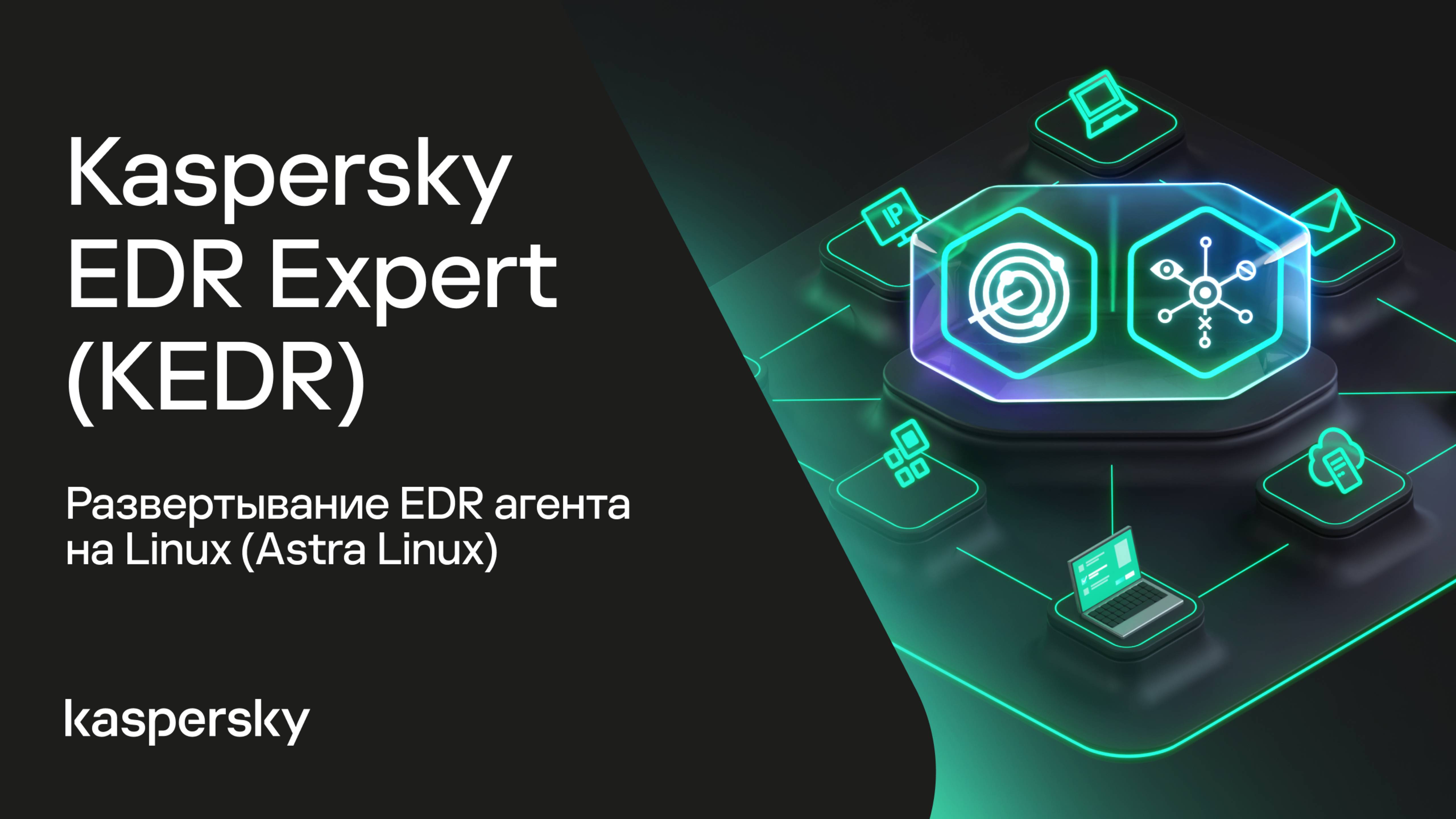 Kaspersky EDR Expert. Развертывание EDR агента на Linux (Astra Linux)