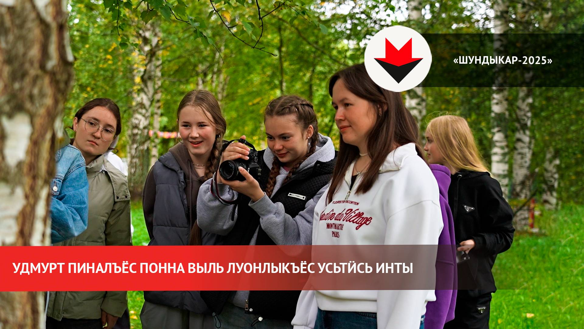 «Шундыкар-2025» – удмурт пиналъёс понна выль луонлыкъёс усьтӥсь инты