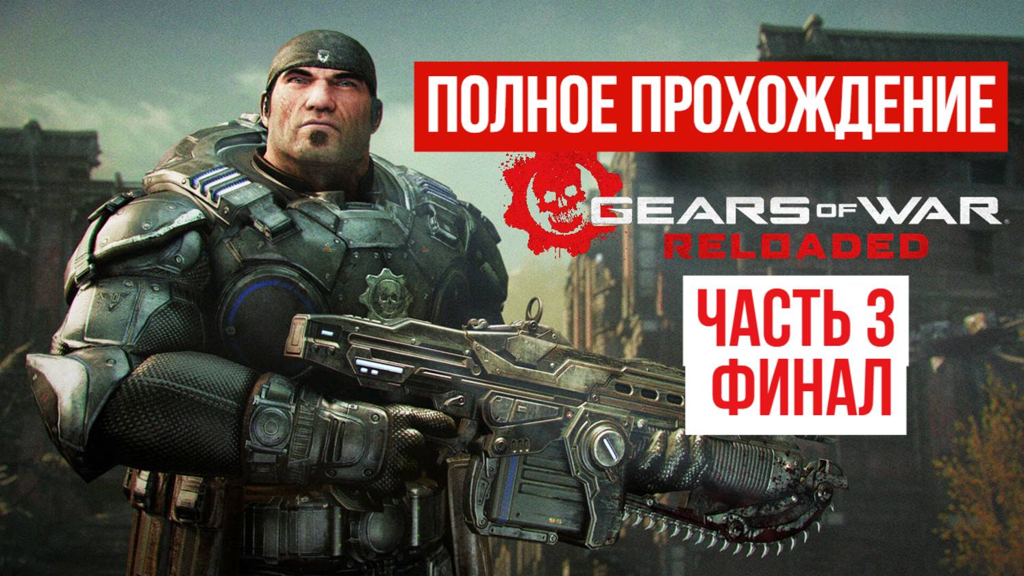 Gears of War Reloaded 2025 Полное прохождение Часть 3 Финал