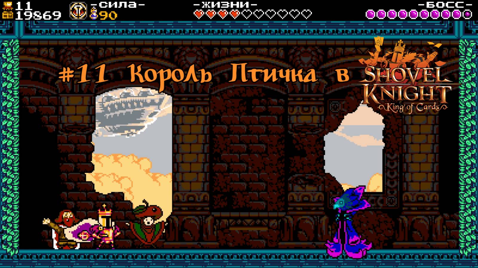 #11 Король Птичка в Shovel Knight-King of Cards
