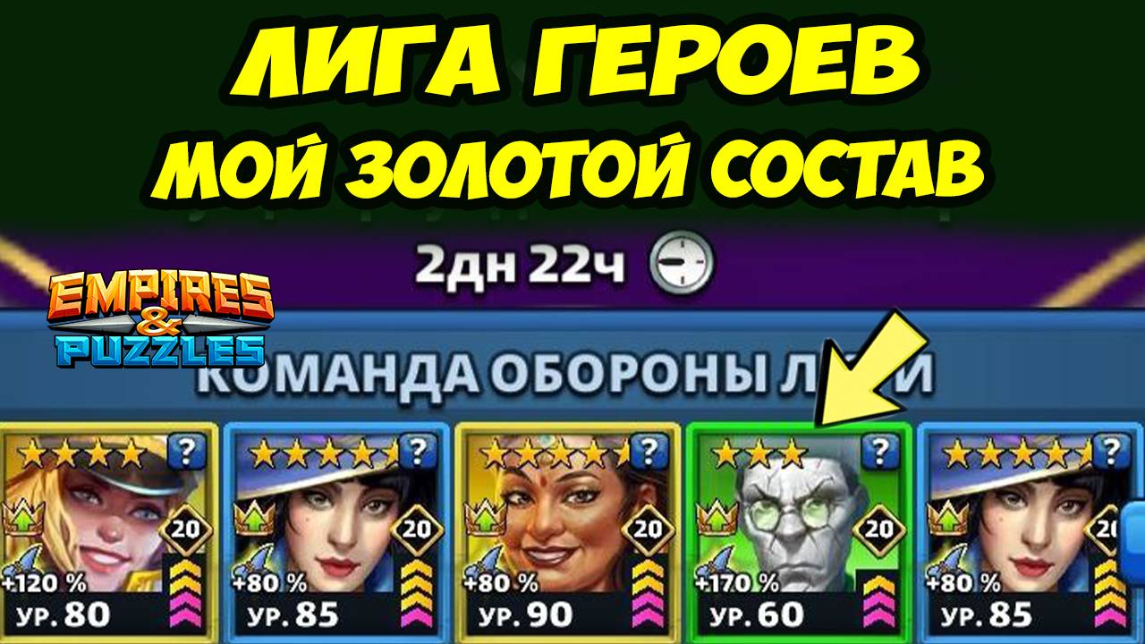 ЛИГА ГЕРОЕВ ИНТЕРЕСНЕЕ ТУРНИРА? // МОЯ ЗОЛОТАЯ КОМАНДА АТАКИ // EMPIRES PUZZLES