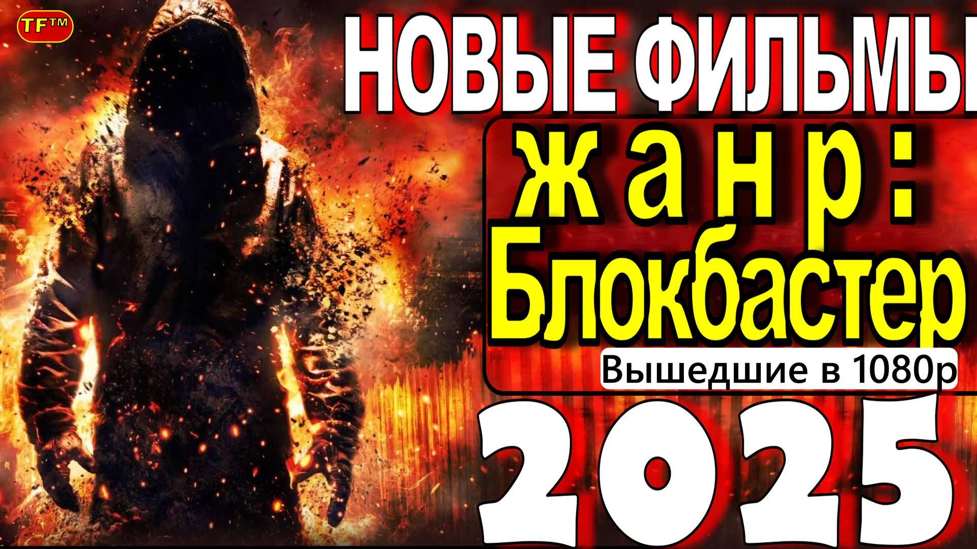 НОВЫЕ ФИЛЬМЫ В ЖАНРЕ БЛОКБАСТЕР 2025| ТОП ФИЛЬМОВ | ТРЕЙЛЕРЫ ФИЛЬМОВ | ФИЛЬМЫ КОТОРЫЕ УЖЕ ВЫШЛИ