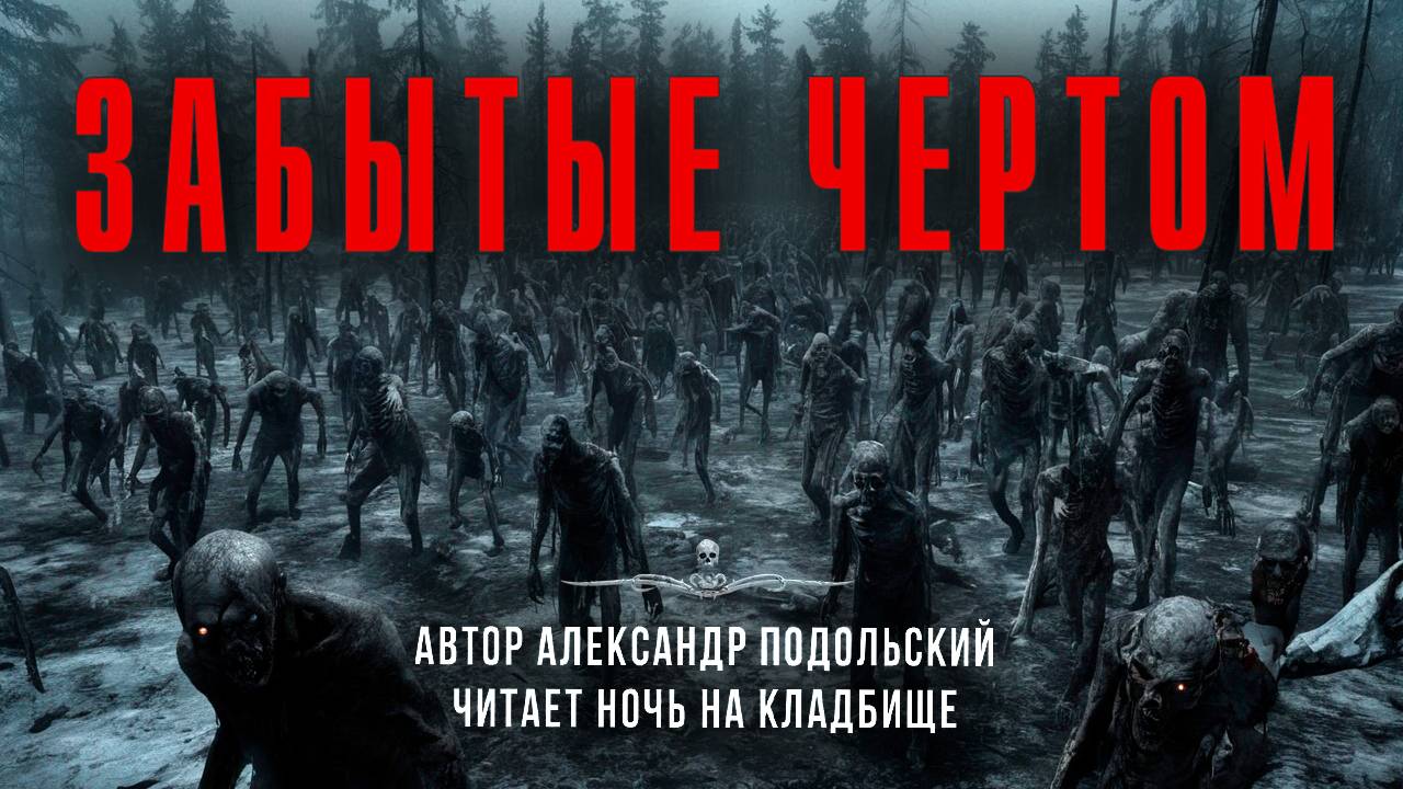 ЗАБЫТЫЕ ЧЕРТОМ. Читает Ночь На Кладбище