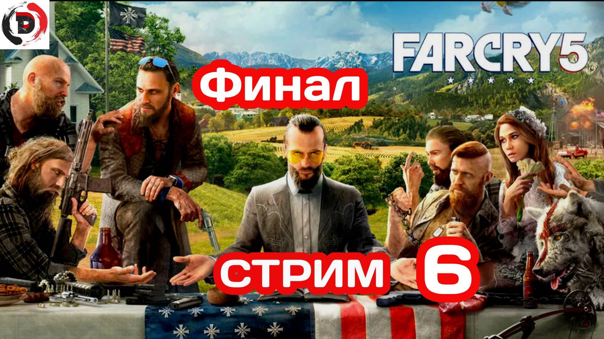 FAR CRY 5 стрим 6-й Ещё два босса . Финал
