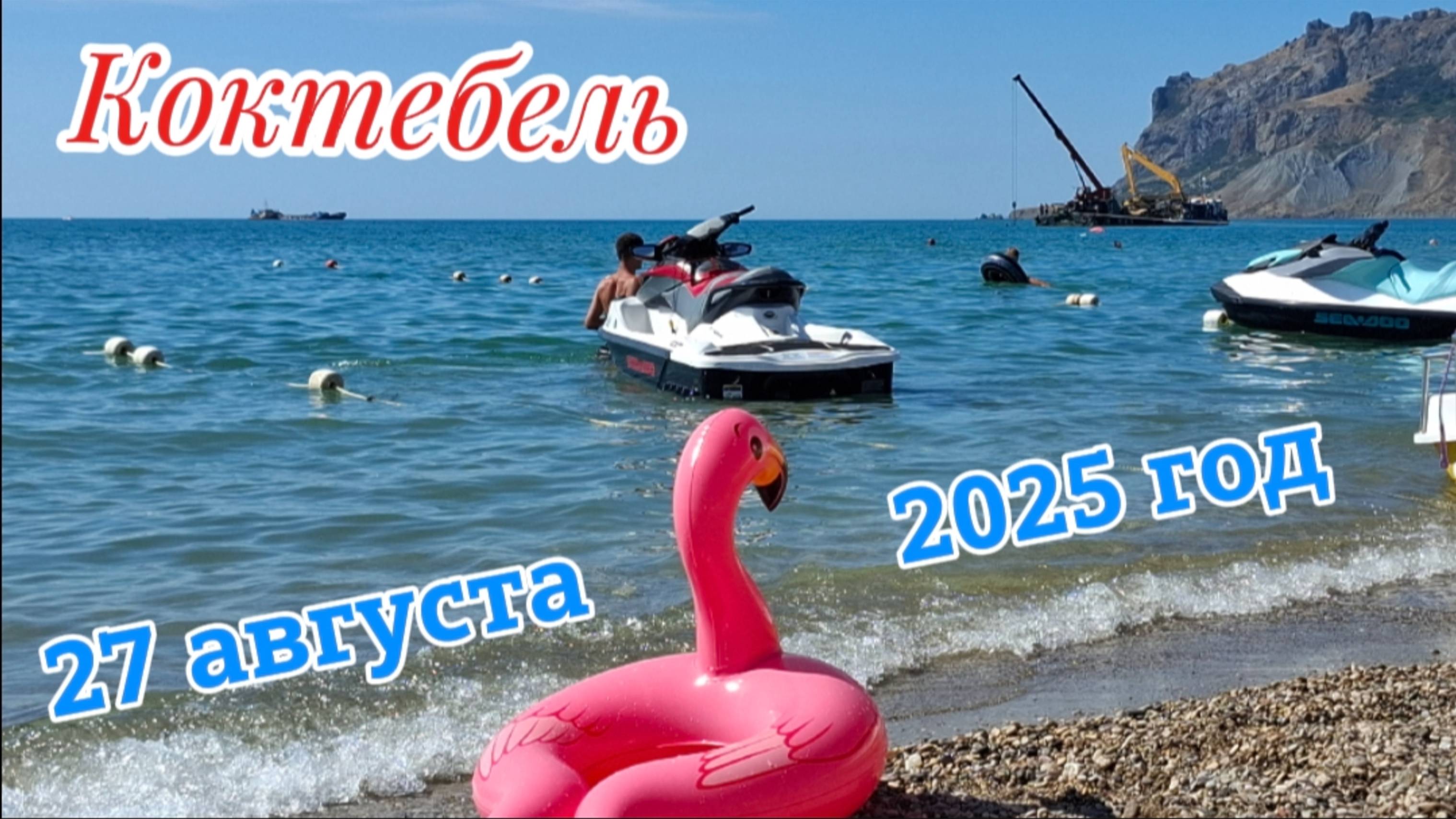 Обзор бархатного сезона в Коктебеле: Чёрное море и пляжи в конце августа 2025 года. Крым